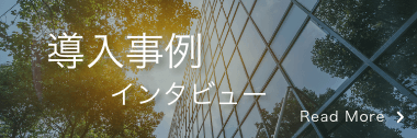 導入事例インタビュー
