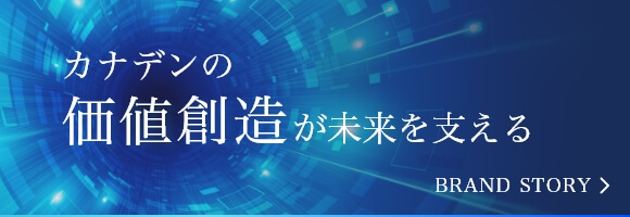 カナデンの価値創造が未来を支える Brand story