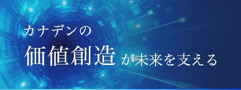 カナデンの価値創造が未来を支える