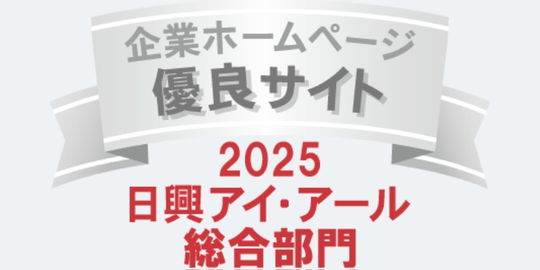 弊社サイトは日興アイ･アール株式会社の「2024年度 全上場企業ホームページ充実度ランキング」にて総合ランキング優良企業に選ばれました。