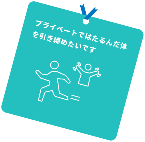 プライベートではたるんだ体を引き締めたいです