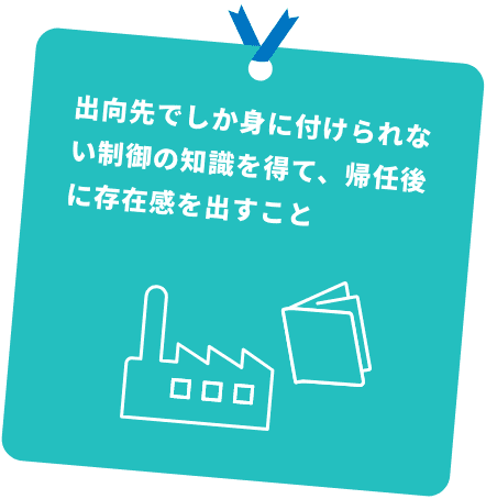 出向先でしか付けられない制御の知識を得て、帰任後に存在感を出すこと