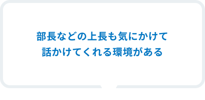 先輩社員と客先同行した際にお礼のメールの送ったところ、私の気持ち(お礼と意気込み)を受け止め、アドバイスや期待しているなどの言葉をいただきました。私に対して信じ、期待してくださっていることを改めて感じ、業務に対する熱量が増えました。