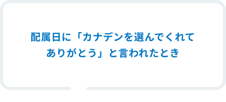 担当を持ち始めてすぐのころ、運転に慣れておらず車をぶつけてしまった際に、お叱りの言葉の後に、「でもまぁ自分も同じ経験をしているから、責めすぎなくていい」とフォローをしていただいたときに、先輩・上司に恵まれたと感じました。