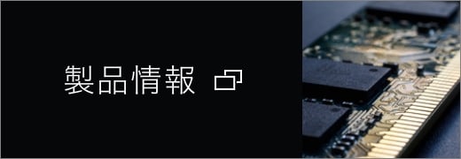 製品情報 外部専用ページへ